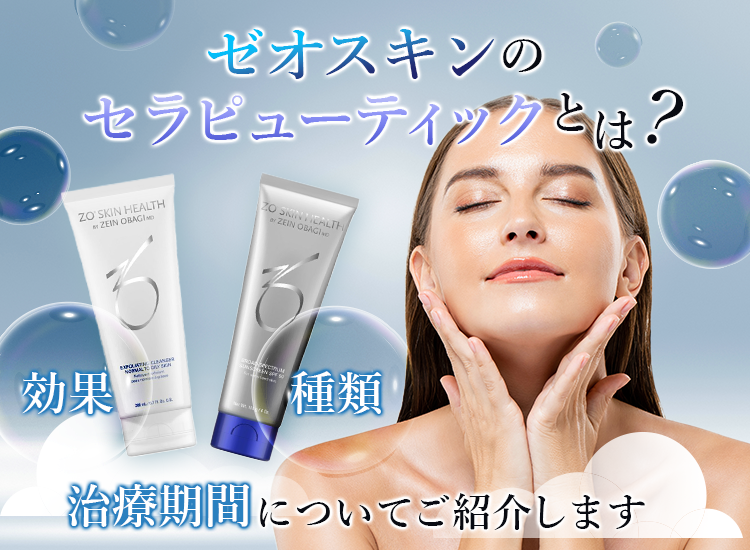 ゼオスキン ZO Skin Health ミラミン セラピューティック www