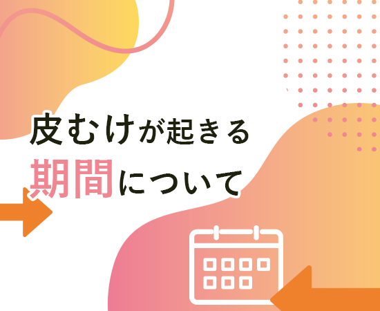 ゼオスキンの皮むけはいつまで続く？期間や注意点について解説