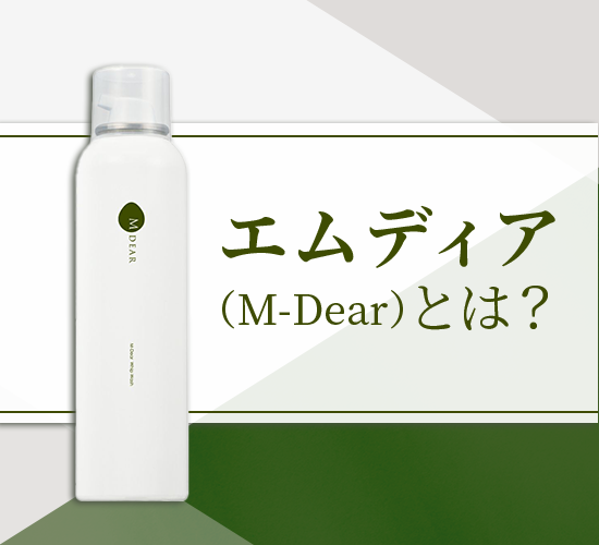 エムディアの効果とは？成分や使用方法について詳しく解説します