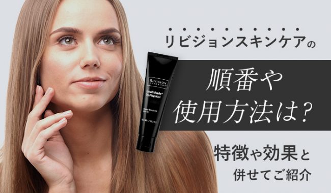 リビジョンスキンケアの順番や使用方法は?特徴や効果と併せてご紹介