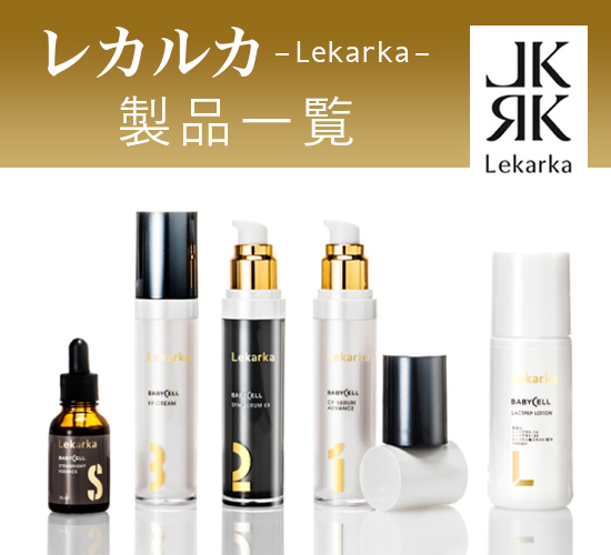 スキンケア/基礎化粧品レカルカ