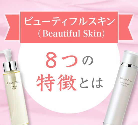 新品BeautifulSkinビューティフルスキンメイク洗顔石鹸化粧水クリーム