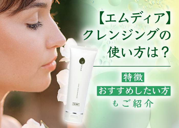 エムディア】クレンジングの使い方は?特徴やおすすめしたい方もご紹介