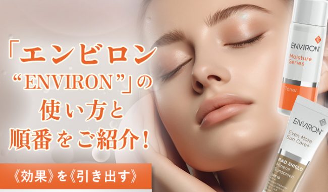 エンビロン（ENVIRON）の使い方と順番をご紹介！効果を引き出す