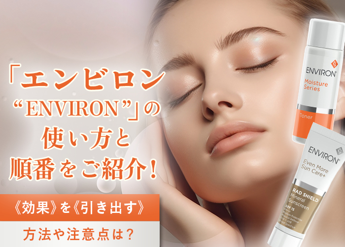 エンビロン（ENVIRON）の使い方と順番をご紹介！効果を引き出す