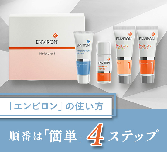 エンビロン（ENVIRON）の使い方と順番をご紹介！効果を引き出す方法や