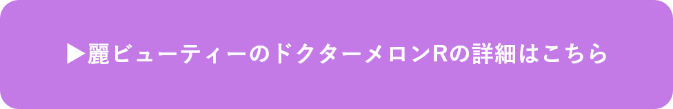 麗ビューティーのドクターメロンRの詳細はこちら