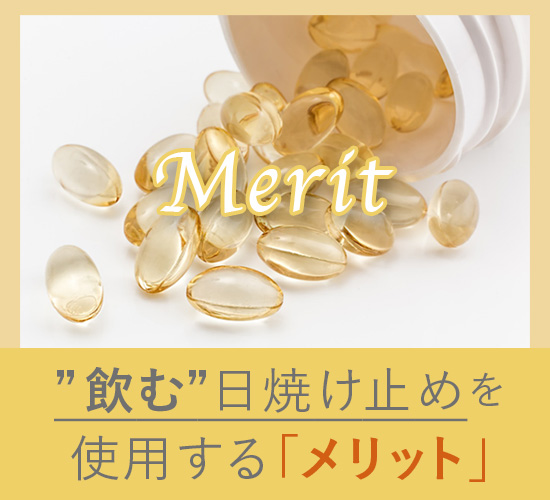 飲む日焼け止めは効果ない？サプリを飲むメリットから正しい使い方まで