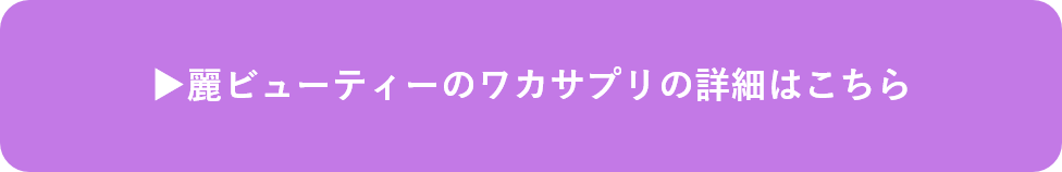 麗ビューティーのワカサプリの詳細はこちら