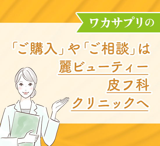 ワカサプリの高濃度ビタミンC 3,000mgの効果とは？飲み方や購入方法を