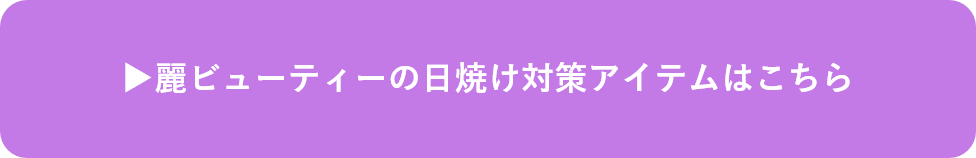 麗ビューティーの日焼け対策アイテムの詳細はこちら