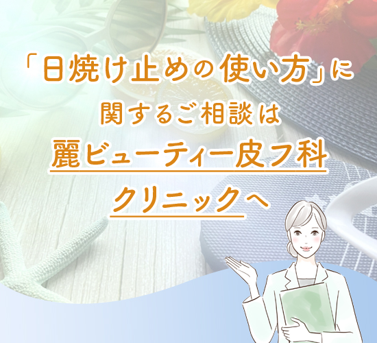 日焼け止めの使い方に関する記事のまとめ