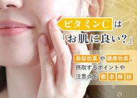 ビタミンＣの美容効果や健康効果について詳しく解説