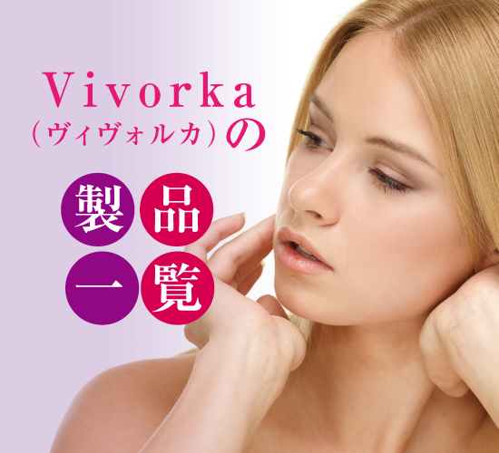 レカルカのシャンプーをご紹介！「Vivorka（ヴィヴォルカ）」の成分や