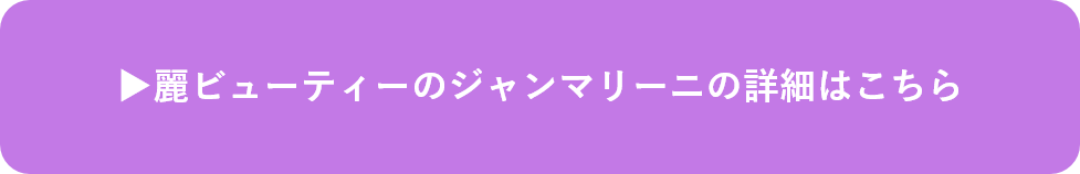 麗ビューティーのジャンマリーニの詳細はこちら