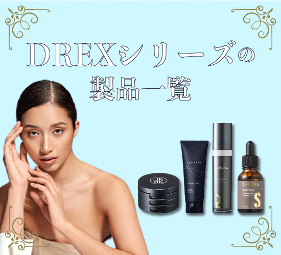 DREXシリーズの製品とそれぞれの特徴