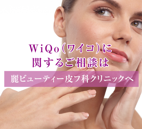 WiQo（ワイコ）とは？製品の特徴やスキンケア効果、正しい使い方