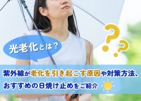 光老化について解説