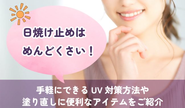 UV対策方法や手軽に利用できる日焼け止めについて解説