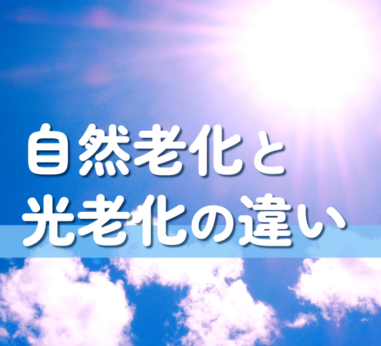 加齢による老化と紫外線による老化の違い