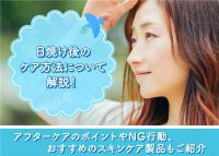 日焼け後のアフターケア方法について解説