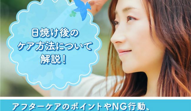 日焼け後のアフターケア方法について解説