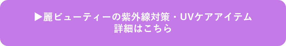 麗ビューティーの日焼け止め・下地の詳細はこちら