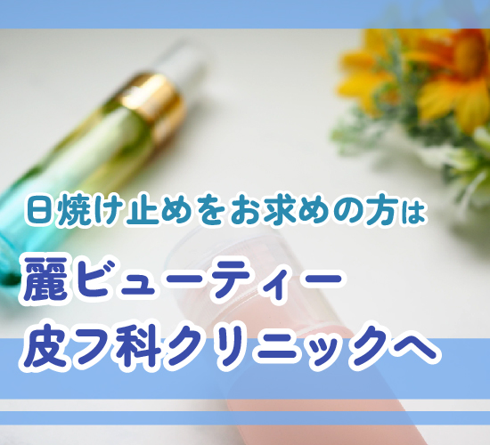 日焼け止めに関する記事のまとめ