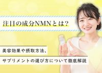 美容成分NMNについて解説