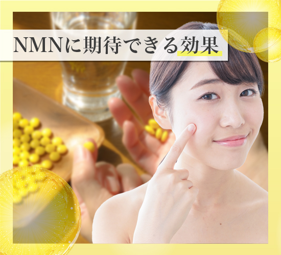 NMNの効果