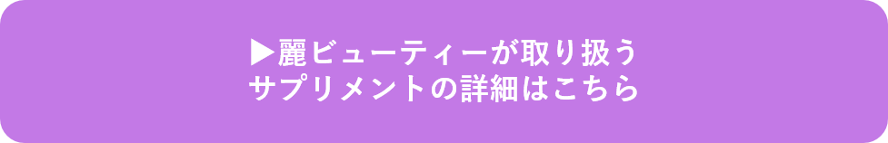 麗ビューティーが取り扱うサプリメントの詳細はこちら