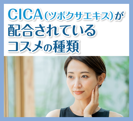 CICA配合コスメ