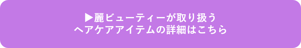 麗ビューティーが取り扱うヘアケアアイテムの詳細はこちら