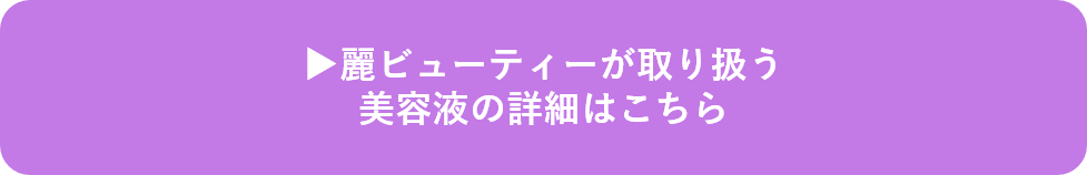 麗ビューティーが取り扱う美容液の詳細はこちら