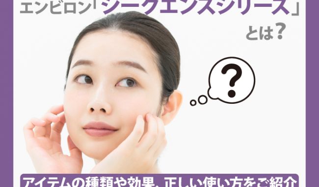 エンビロンのシークエンスシリーズについて解説