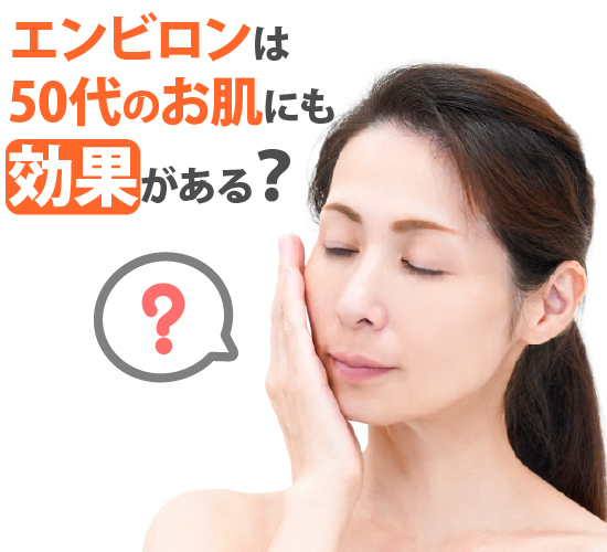 50代のお肌への影響