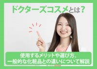 ドクターズコスメについて解説