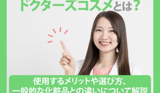 ドクターズコスメについて解説