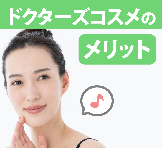 ドクターズコスメを使用するメリット