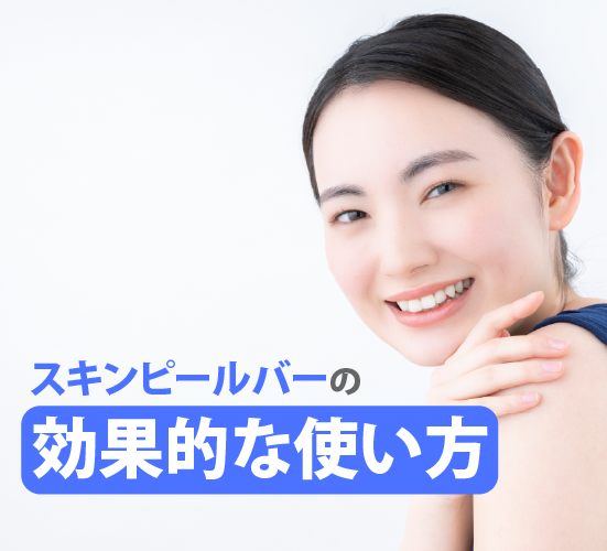 正しい使い方
