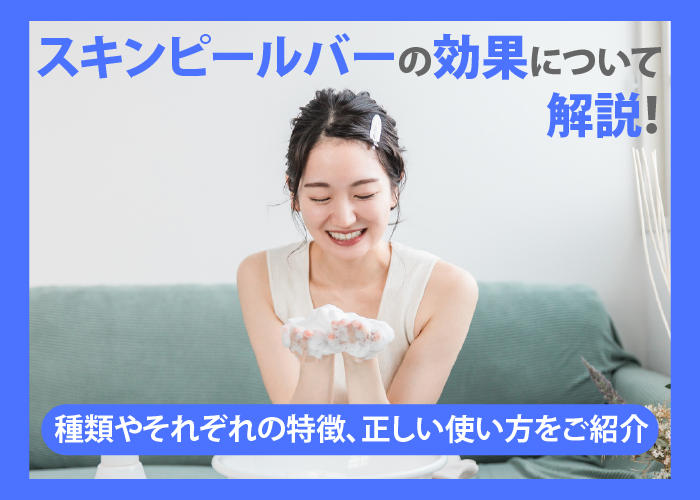 スキンピールバーの効果について解説