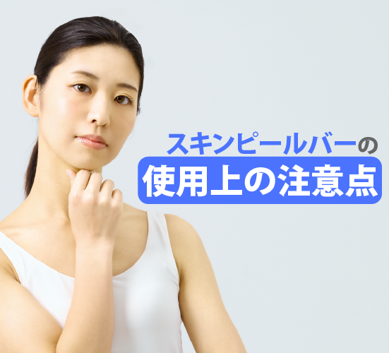 使用上の注意点