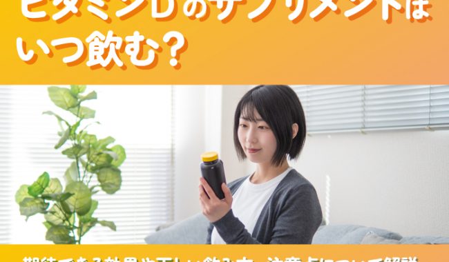 ビタミンDの飲み方について解説