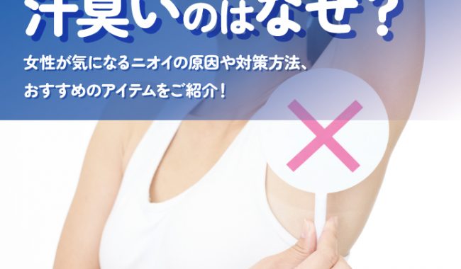 女性の汗臭さについて解説