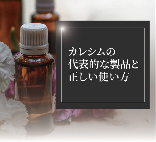 カレシムの使い方