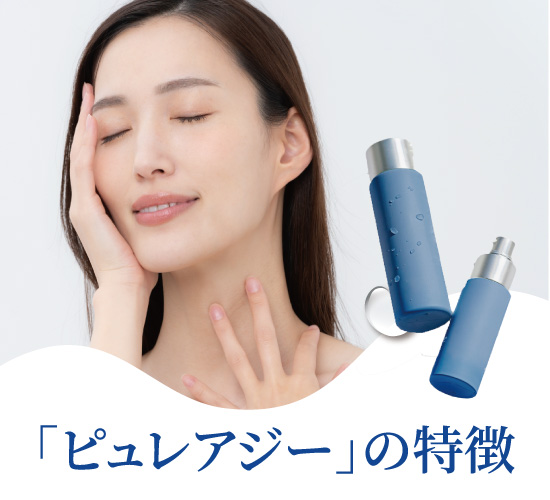 ピュレアジーの特徴