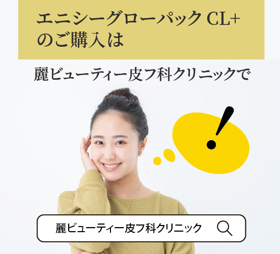 エニシーグローパック CL+についての記事のまとめ