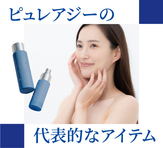 代表的なアイテム