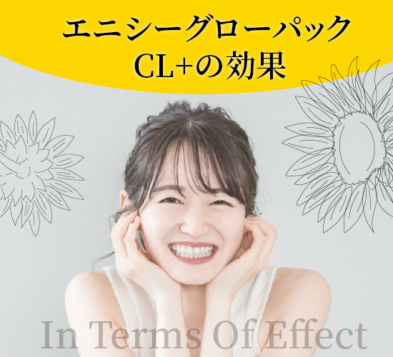 エニシーグローパック CL+の効果とは