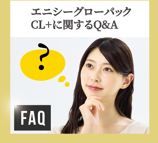 エニシーグローパック CL+に関するよくある質問
